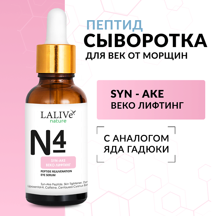 Изображение товара LALIVE N4 Омолаживающая пептидная сыворотка для лица и кожи вокруг глаз от морщин, 30 мл