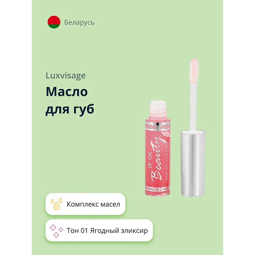 Изображение товара LUXVISAGE Масло для губ, тон 1 ягодный эликсир