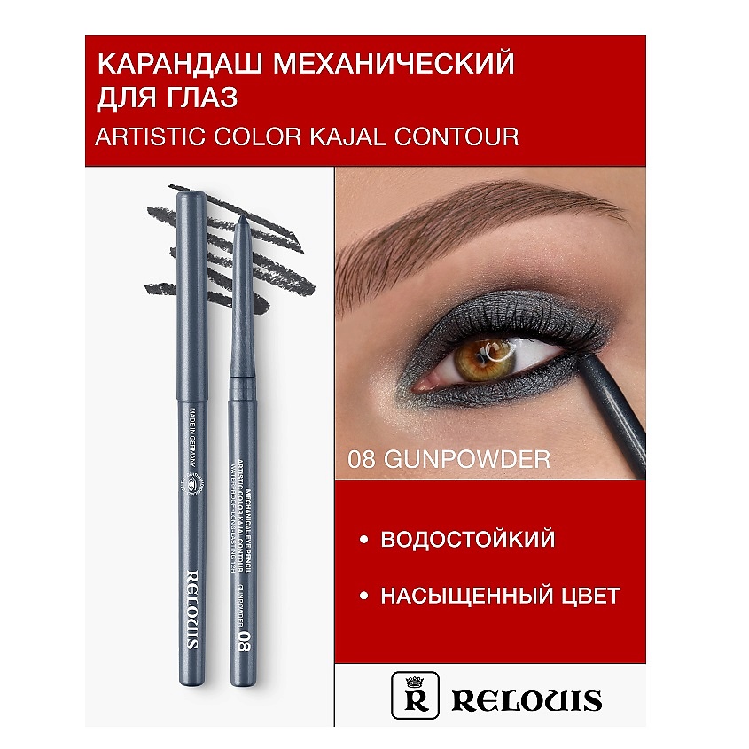 Изображение товара RELOUIS Карандаш для глаз механический Artistic Color Kajal Contour, тон 08