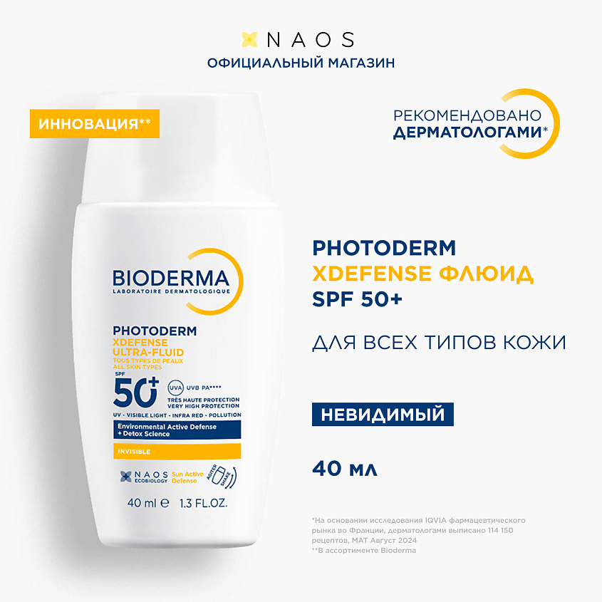 Изображение товара BIODERMA Photoderm Xdefense SPF 50+ Солнцезащитный флюид для всех типов кожи, 1 шт.