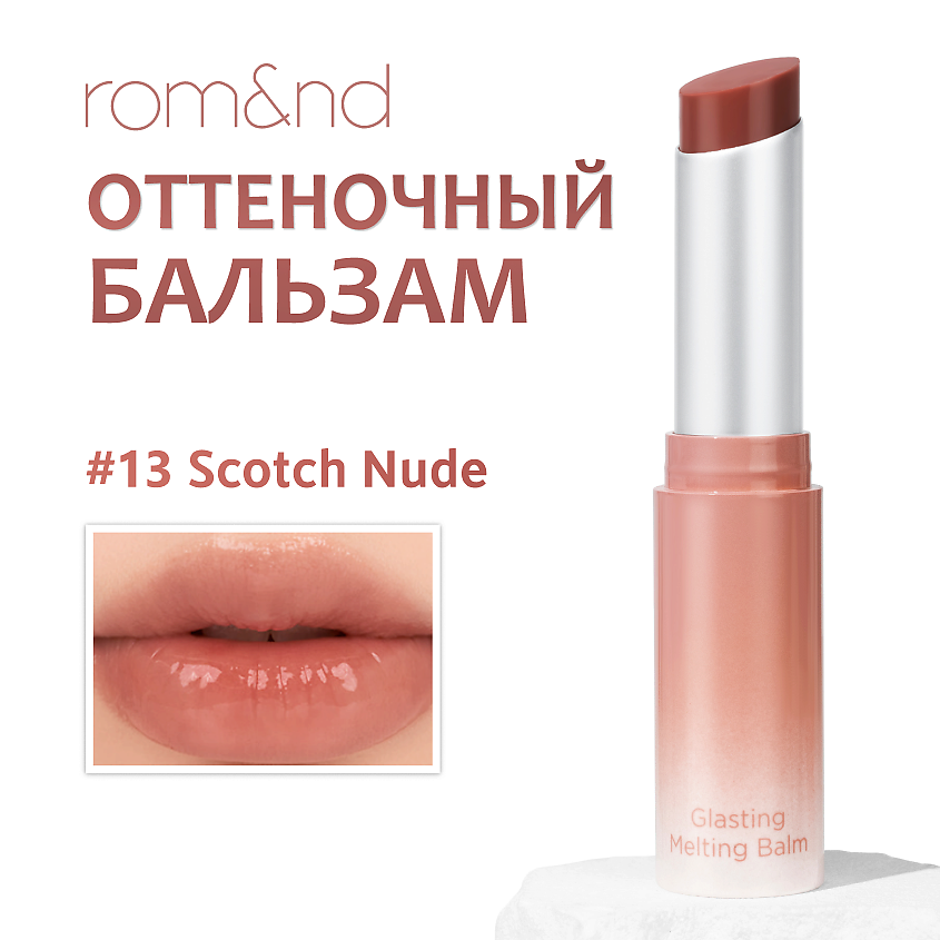 Изображение товара ROM&ND Бальзам для губ оттеночный, 13 SCOTCH NUDE - Шотландский нюд