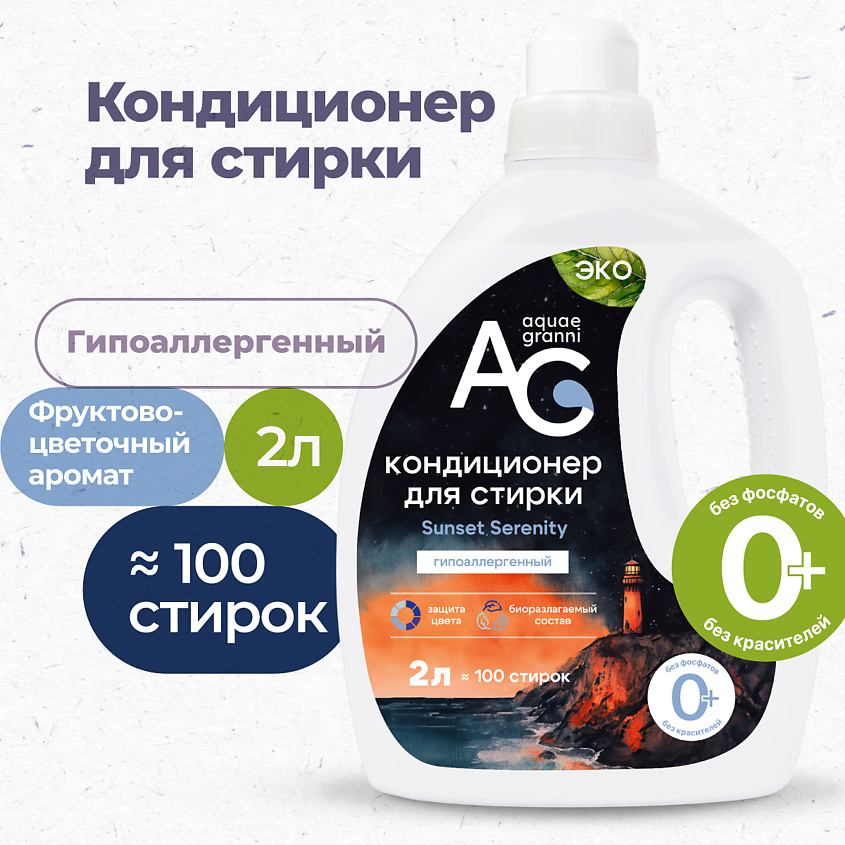 Изображение товара AQUAE GRANNI "Sunset Serenity" гипоаллергенный ЭКО кондиционер для белья, фруктово-цветочный аромат, 2000 мл