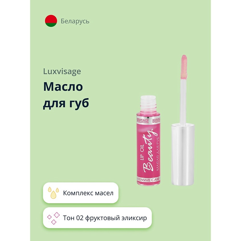 Изображение товара Масло для губ LUXVISAGE тон 2 фруктовый эликсир питательное увлажняющее