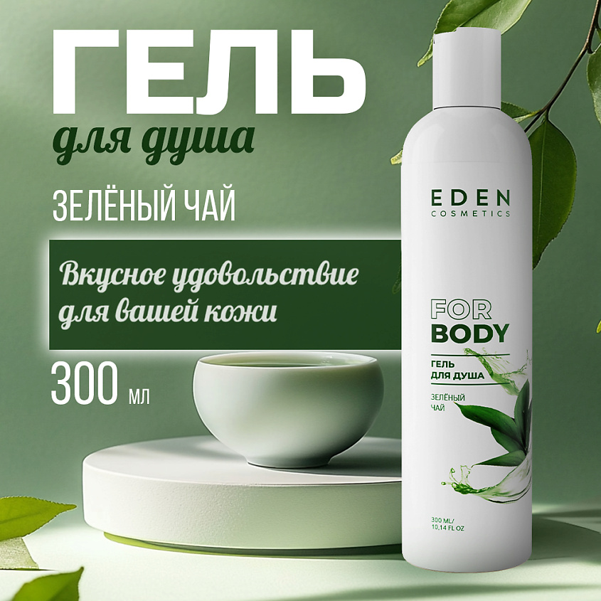 Изображение товара EDEN Гель для душа Зелёный чай, 1 шт.