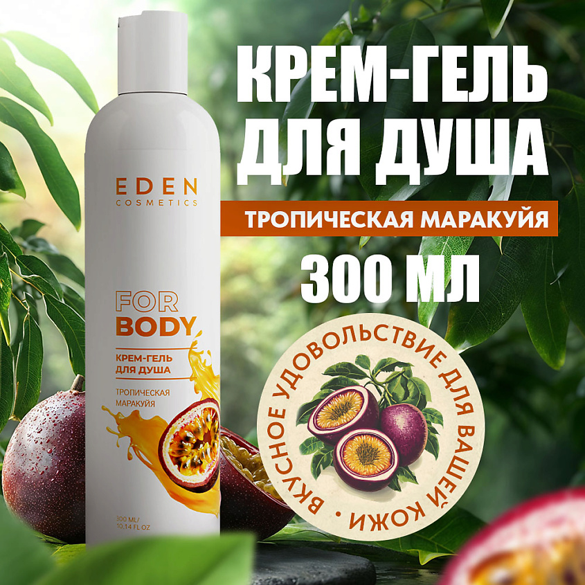Изображение товара EDEN Крем-гель для душа Тропическая маракуйя 1 шт. ухаживающее средство для тела