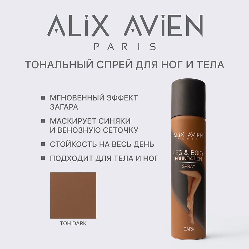 Изображение товара ALIX AVIEN Тональное средство для тела и ног спрей LIGHT, dark 50-70 символов