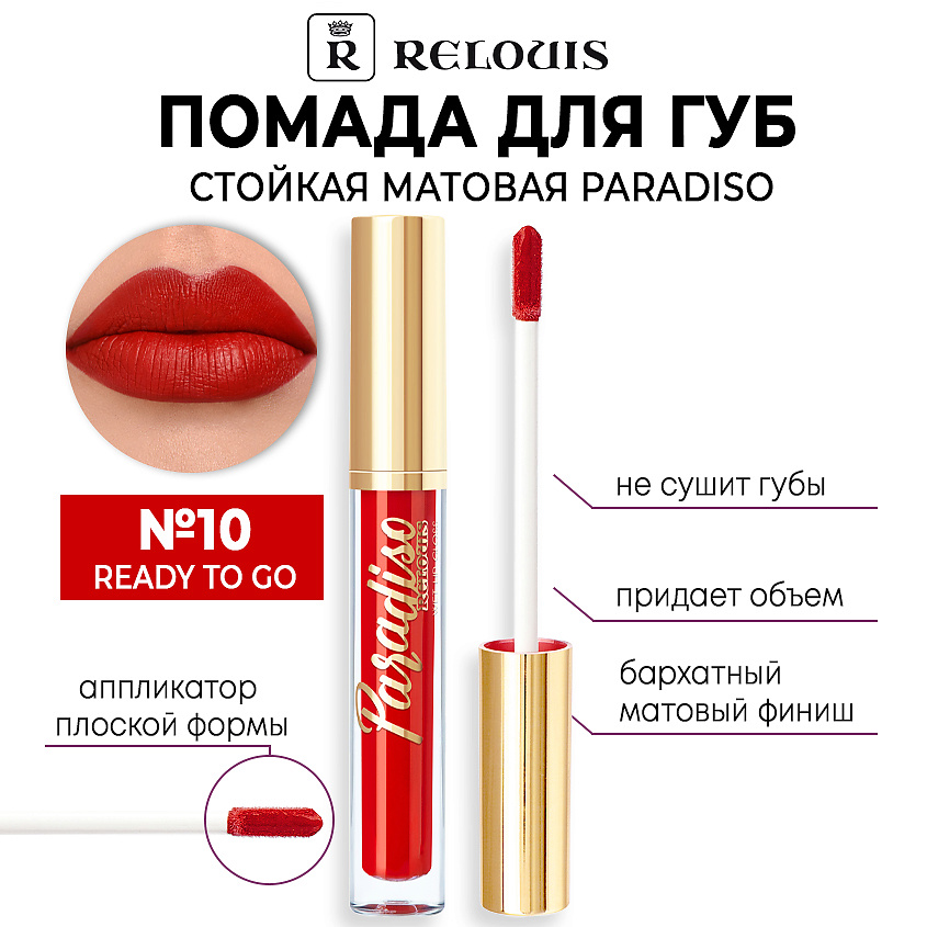 Изображение товара RELOUIS Помада для губ стойкая матовая Paradiso, тон 10 Ready To Go
