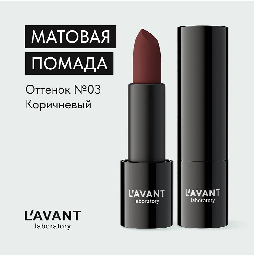 Изображение товара Помада для губ L'AVANT laboratory Manifest Velvet Тон 03 Коричневый