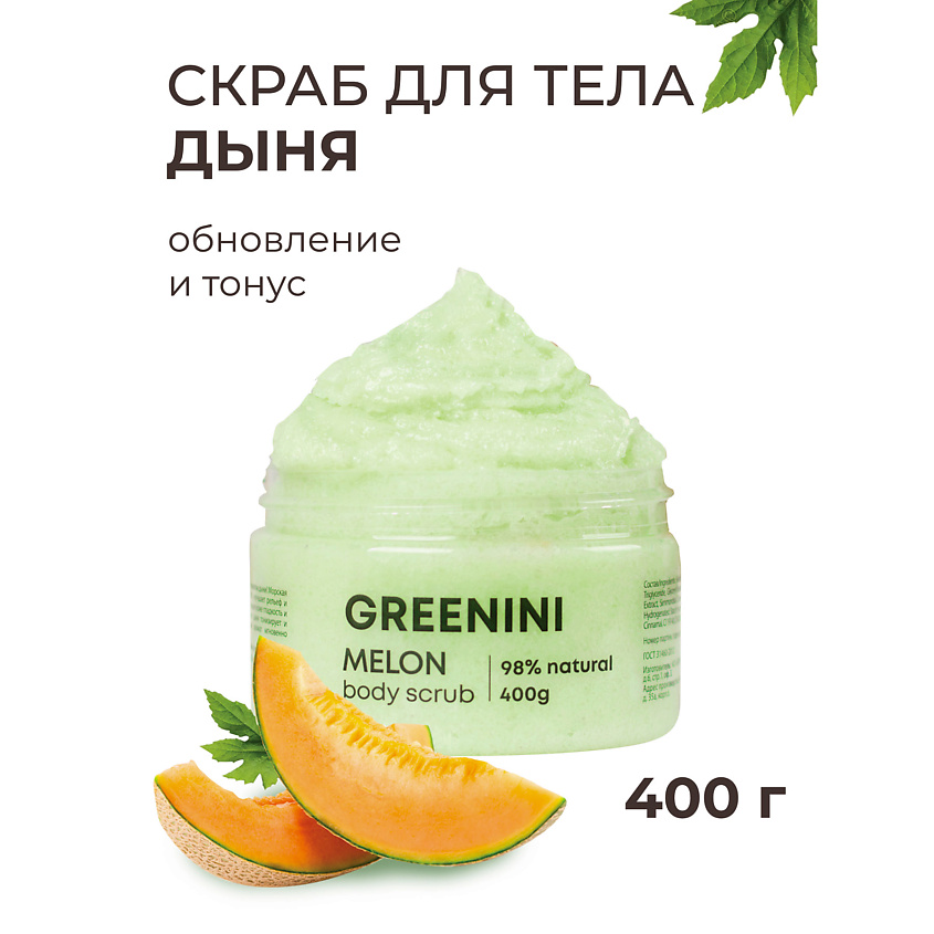 Изображение товара GREENINI Скраб для тела дыня обновление и тонус 500 мл
