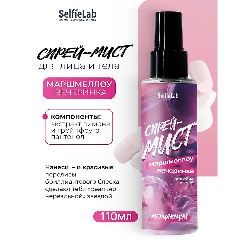 Изображение товара Мерцающий спрей для тела SELFIELAB Маршмеллоу-Вечеринка 190 рублей
