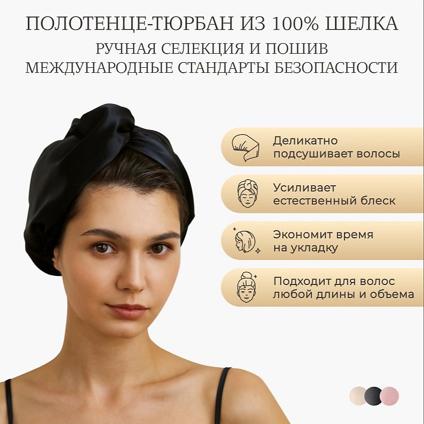 Изображение товара AYRIS SILK Шелковое полотенце-тюрбан для волос, Глубокий Черный