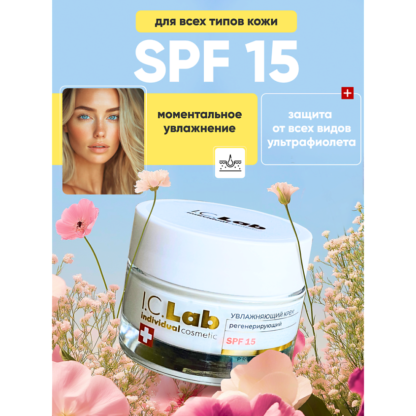 Изображение товара I.C.LAB Увлажняющий регенерирующий крем для лица SPF 15, 50 мл