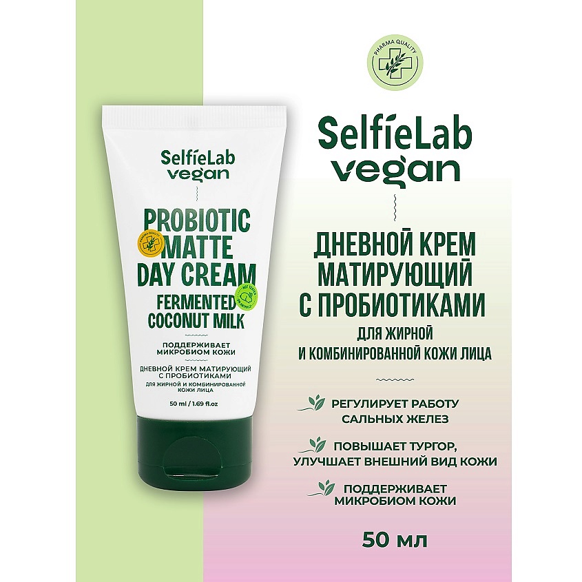 Изображение товара SELFIELAB VEGAN Крем для лица дневной матирующий с пробиотиком для жирной и комбинированной кожи, туба 50мл