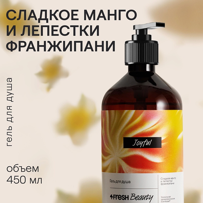 Изображение товара 4FRESH BEAUTY Парфюмированный гель для душа "Сладкое манго и лепестки франжипани", 450 мл
