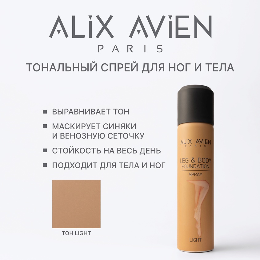 Изображение товара ALIX AVIEN Тональное средство для тела и ног LIGHT спрей для ровного оттенка кожи