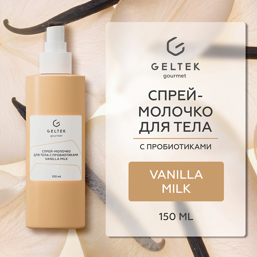 Изображение товара ГЕЛЬТЕК Спрей-молочко для тела с пробиотиками Vanilla Milk, 1 шт.