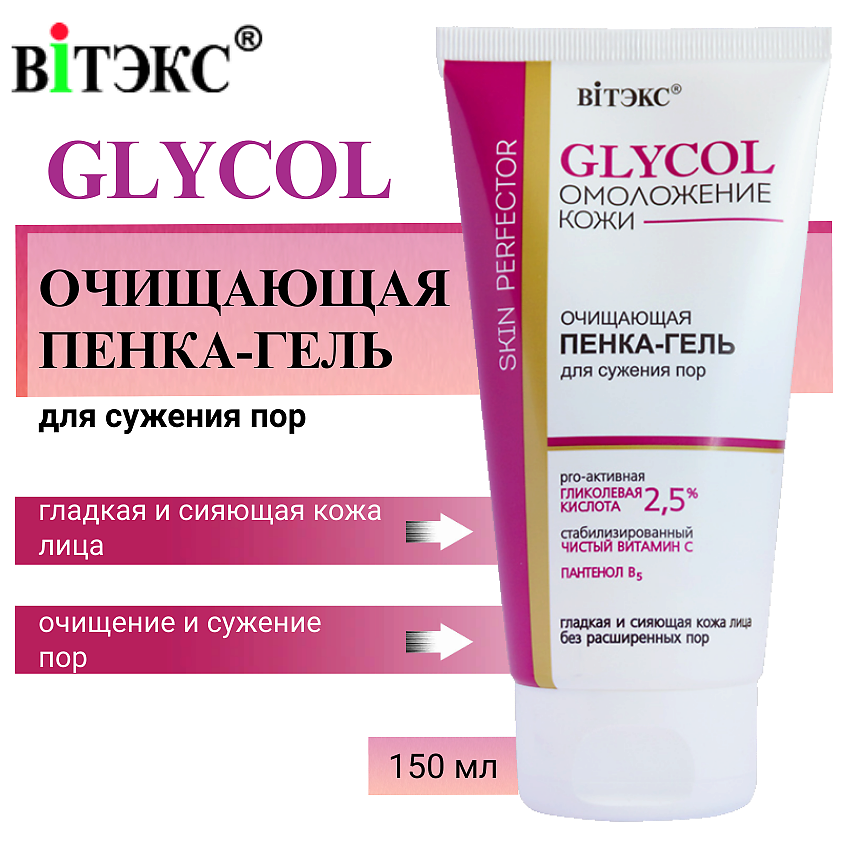 Изображение товара ВИТЭКС Пенка-гель для сужения пор очищающая GLYCOL, 150 мл