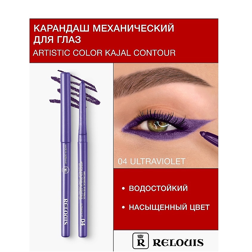 Изображение товара RELOUIS Карандаш для глаз механический Artistic Color Kajal Contour, тон 04
