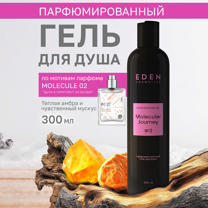 Изображение товара Гель для душа EDEN Molecular Journey с ароматом амбры и мускуса