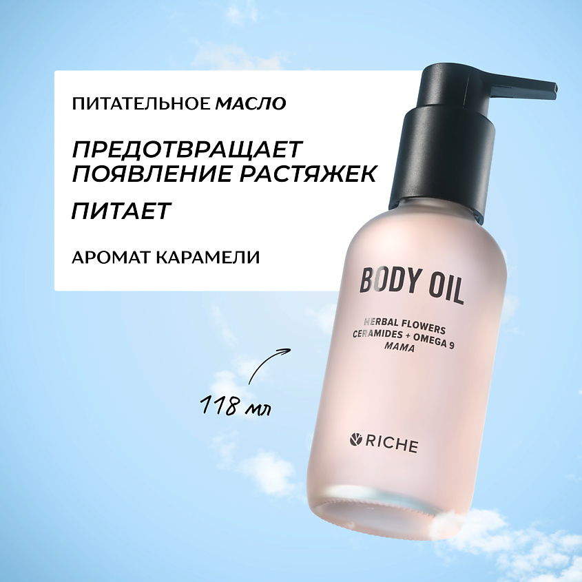 Изображение товара RICHE Питательное увлажняющее масло для профилактики растяжек со скваланом и церамидами, 118 мл