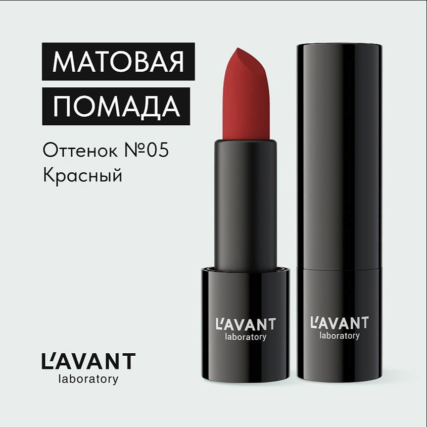 Изображение товара L`AVANT laboratory Твердая матовая помада "MANIFEST VELVET", Тон 05 Красный