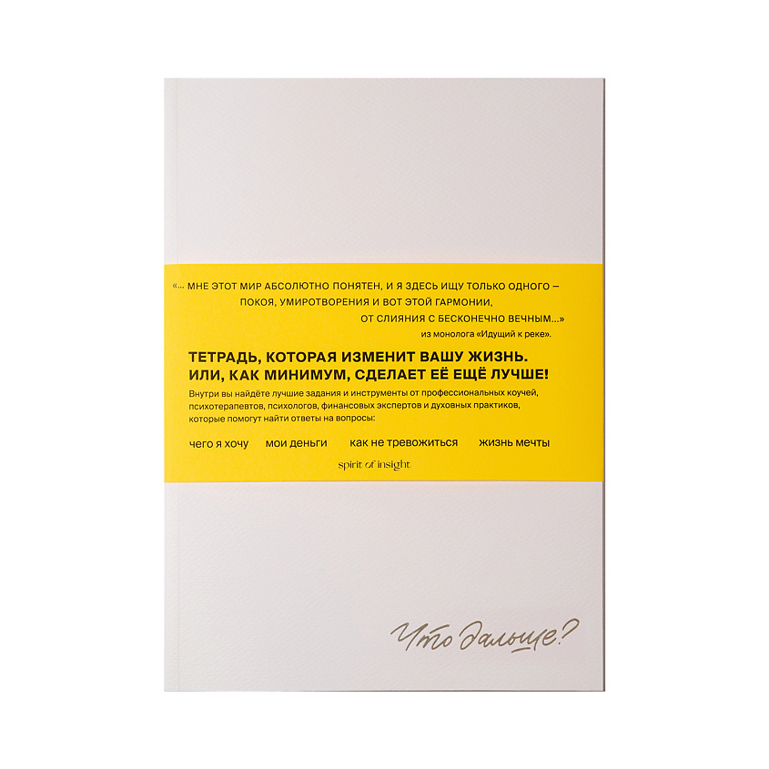 Изображение товара SPIRIT OF INSIGHT Для себя любимого: мотивационный дневник идеальной жизни, 1 шт.