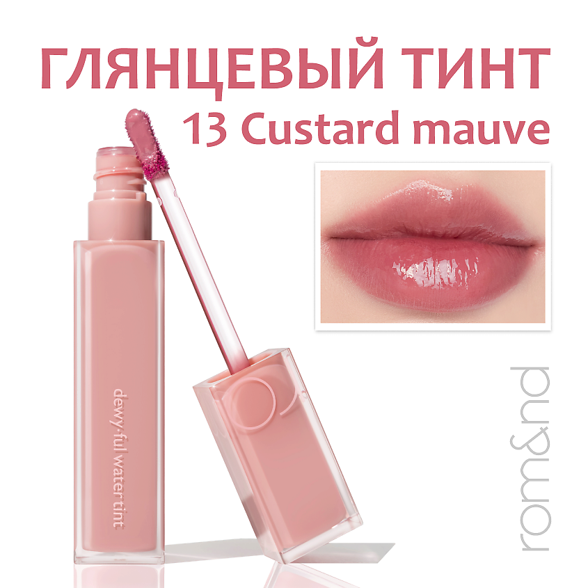 Изображение товара ROM&ND Тинт для губ глянцевый, 13.CUSTARD MAUVE