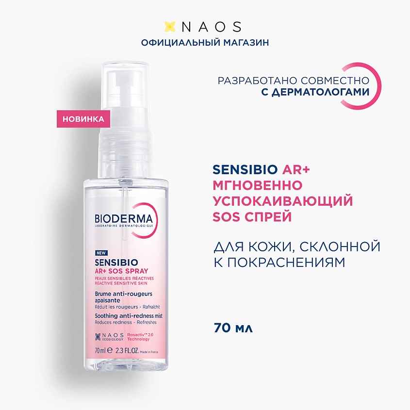 Изображение товара BIODERMA Sensibio AR+ Мгновенно успокаивающий SOS спрей против покраснений, 1 шт.