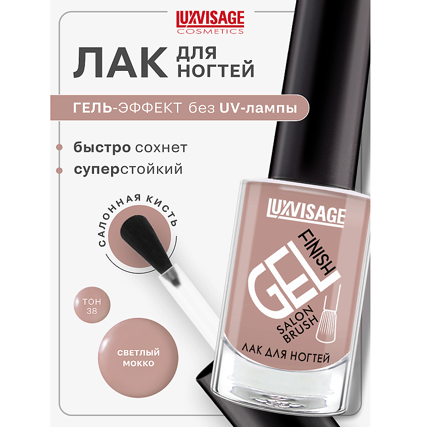 Изображение товара LUXVISAGE Лак для ногтей GEL finish, тон 38