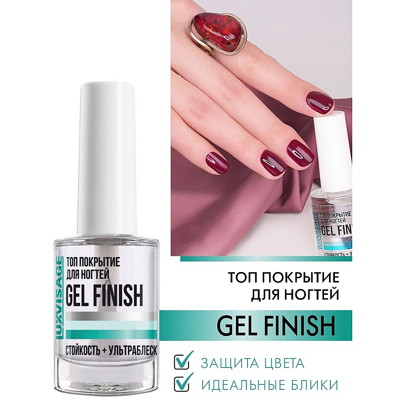 Изображение товара LUXVISAGE Топ покрытие для ногтей GEL FINISH 9 мл укрепление и блеск