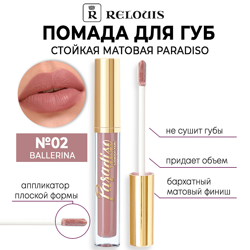 Изображение товара RELOUIS Помада для губ стойкая матовая Paradiso, тон 02 Ballerina