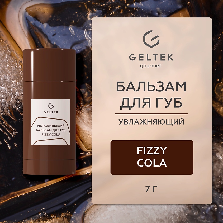 Изображение товара ГЕЛЬТЕК Увлажняющий бальзам для губ Fizzy Cola, 1 шт.
