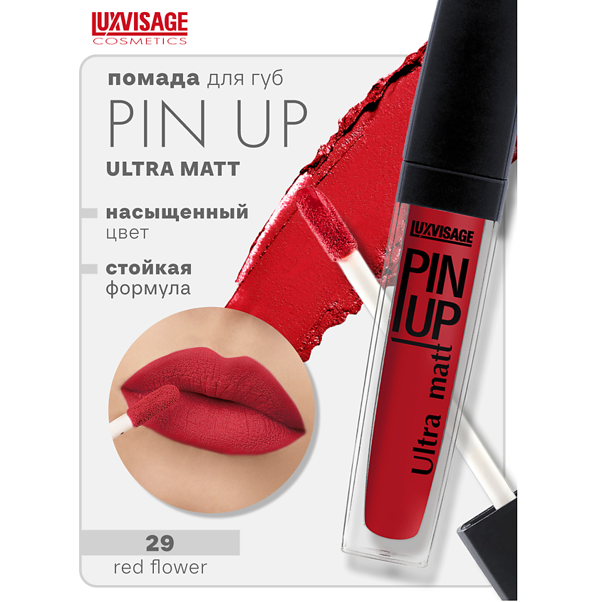 Изображение товара LUXVISAGE Блеск для губ PIN-UP ultra matt 29 с витамином Е комфортное матовое покрытие