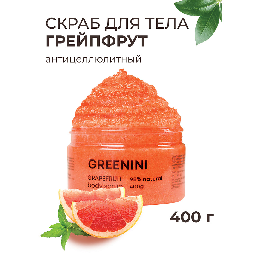 Изображение товара GREENINI Скраб для тела грйпфрут антицеллюлитный, 500