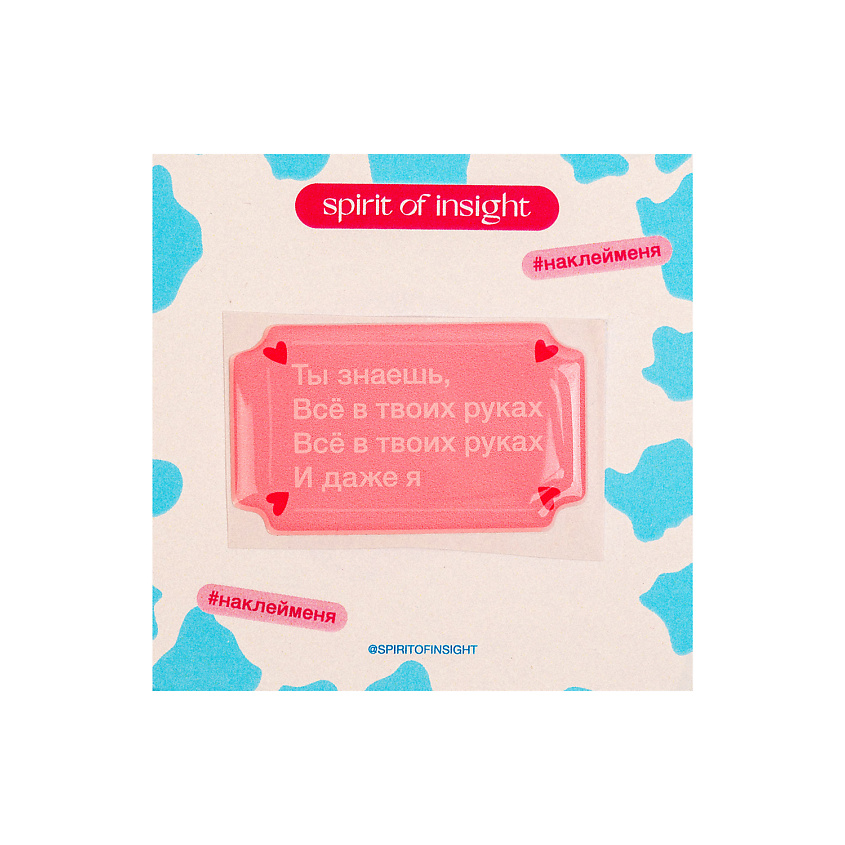 Изображение товара SPIRIT OF INSIGHT Объемные 3D наклейки 'Все в твоих руках'