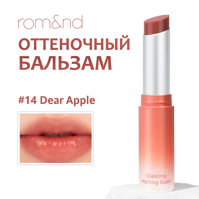 Изображение товара ROM&ND Бальзам для губ оттеночный, 14 REAR APLLE - Дорогое яблоко