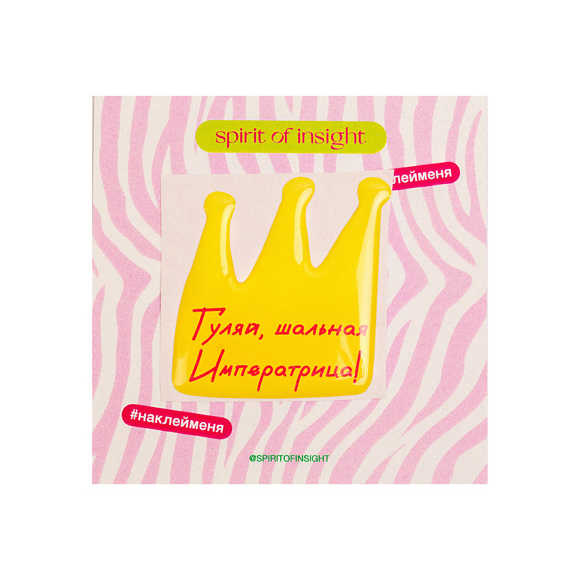 Изображение товара SPIRIT OF INSIGHT Объемные стикеры "Гуляй, шальная Императрица. ", 1 шт.