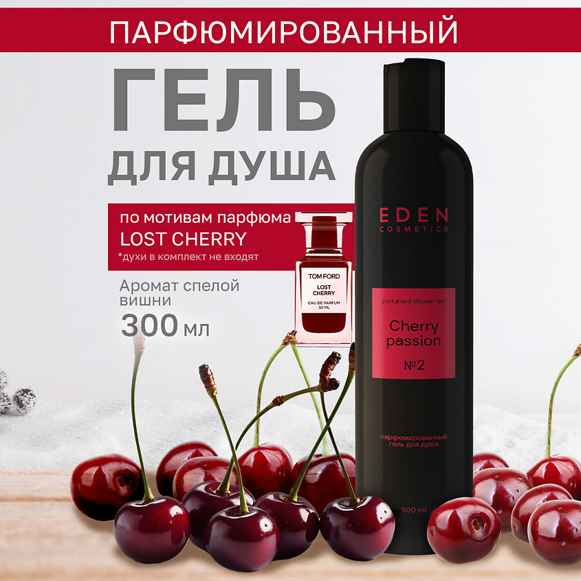Изображение товара EDEN Гель для душа парфюмированный Cherry Passion, 1 шт.