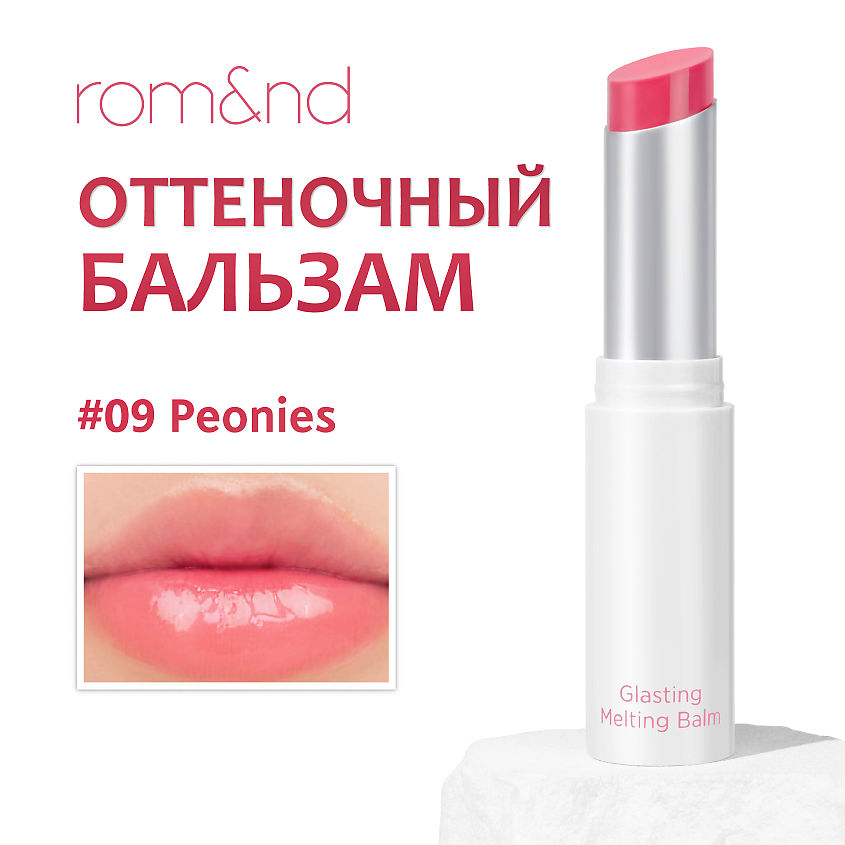 Изображение товара ROM&ND Бальзам для губ оттеночный, 09 Peonies - Цветочный розовый