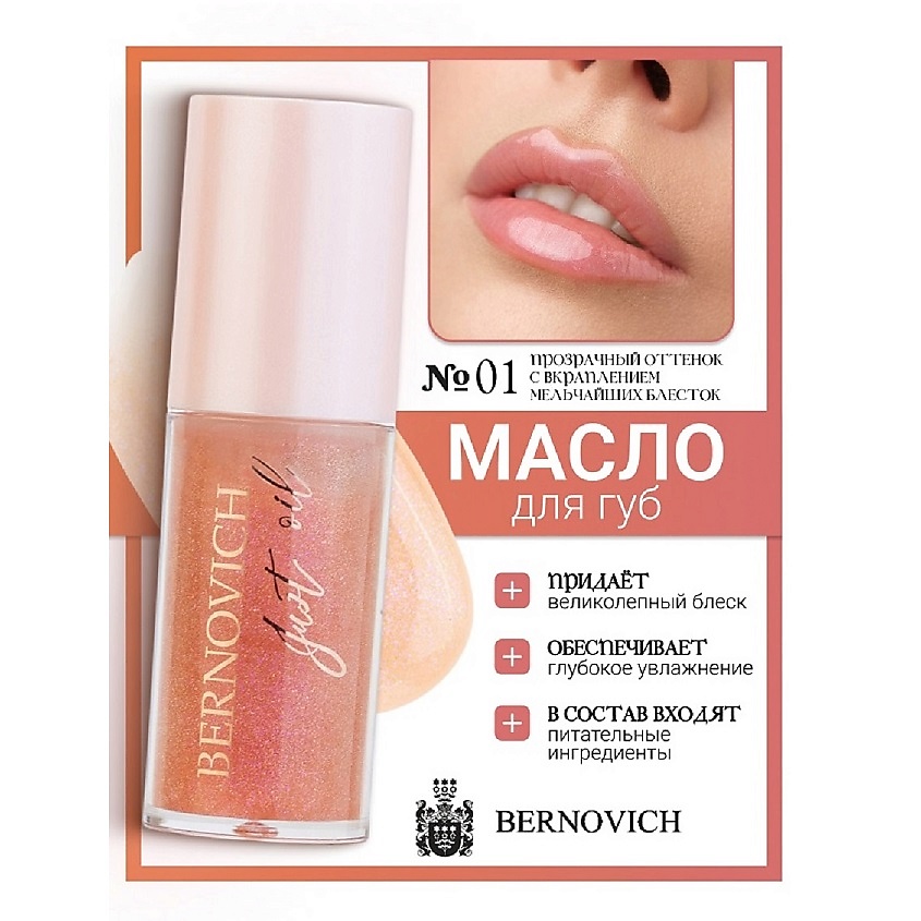 Изображение товара BERNOVICH Масло для губ JUST OIL, тон 1