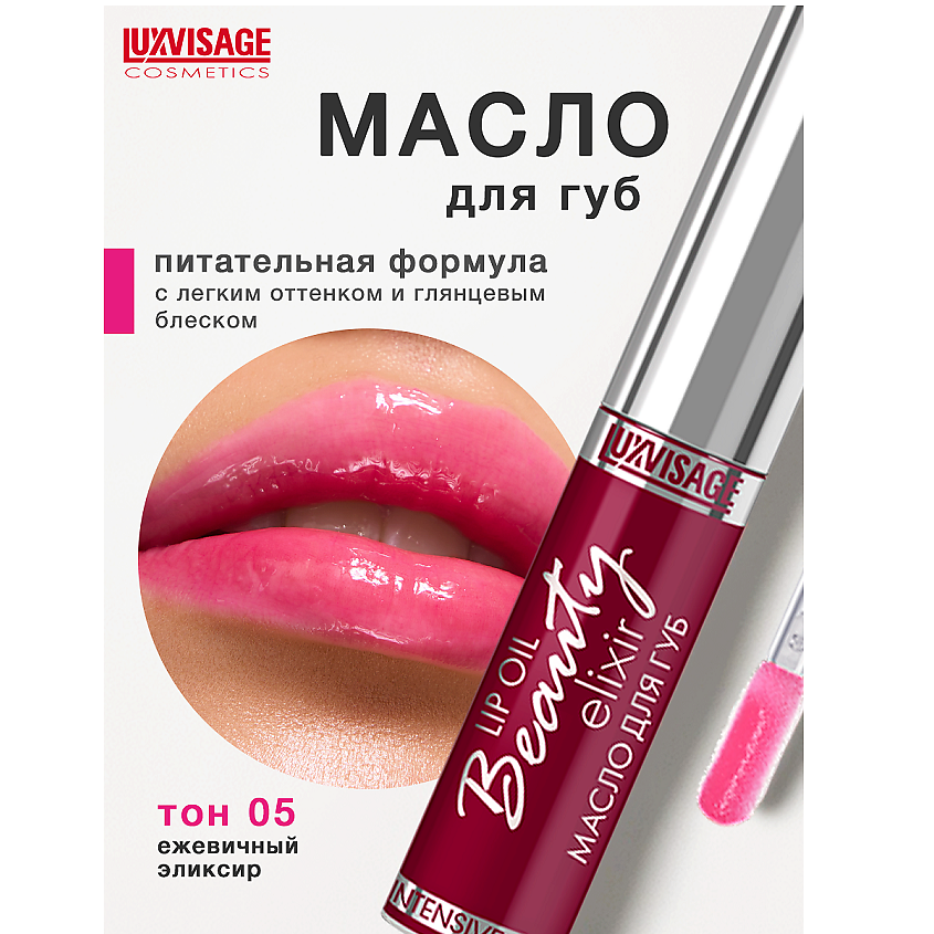 Изображение товара LUXVISAGE Масло для губ Beauty elixir, тон 05