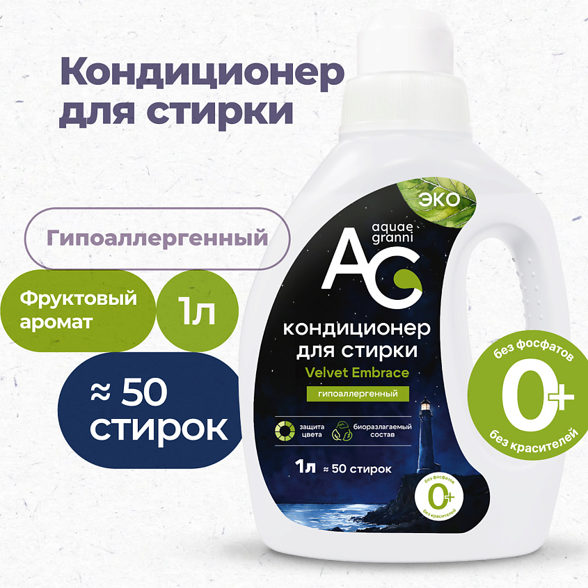 Изображение товара AQUAE GRANNI "Velvet Embrace" гипоаллергенный ЭКО кондиционер для белья, фруктовый аромат, 1000 мл