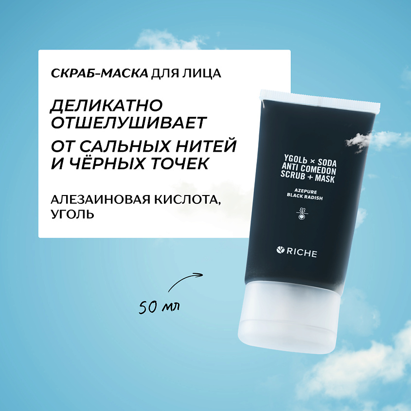Изображение товара RICHE Скраб - маска для лица с углём и азелаиновой кислотой, 50 мл