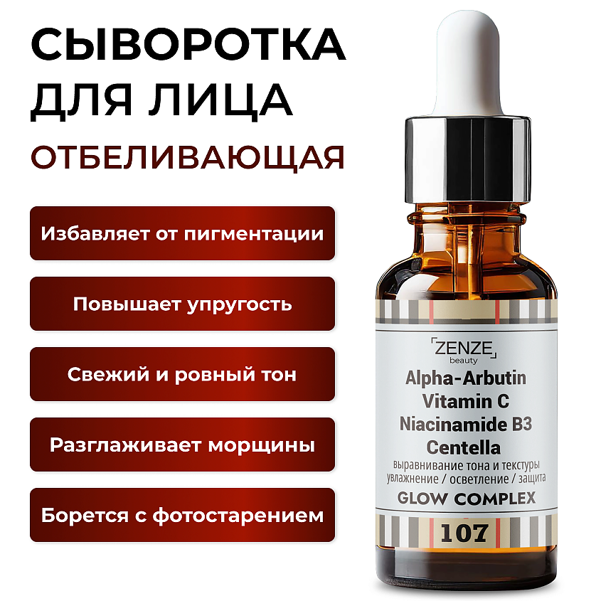 Изображение товара ZENZE Сыворотка с витамином С от пигментации на лице, Сыворотка с витамином С от пигментации на лице 30мл