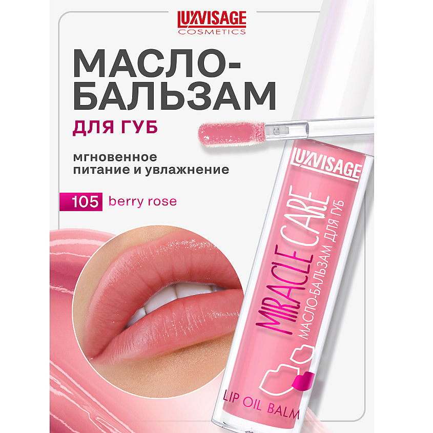 Изображение товара LUXVISAGE Масло-бальзам для губ MIRACLE CARE, тон 105