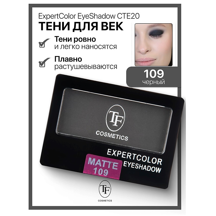Изображение товара TF Тени для век компактные ExpertColor EyeShadow Mono, тон 109