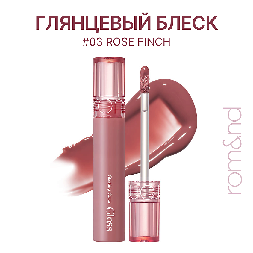 Изображение товара ROM&ND Блеск для губ глянцевый, 03 Rose Finch