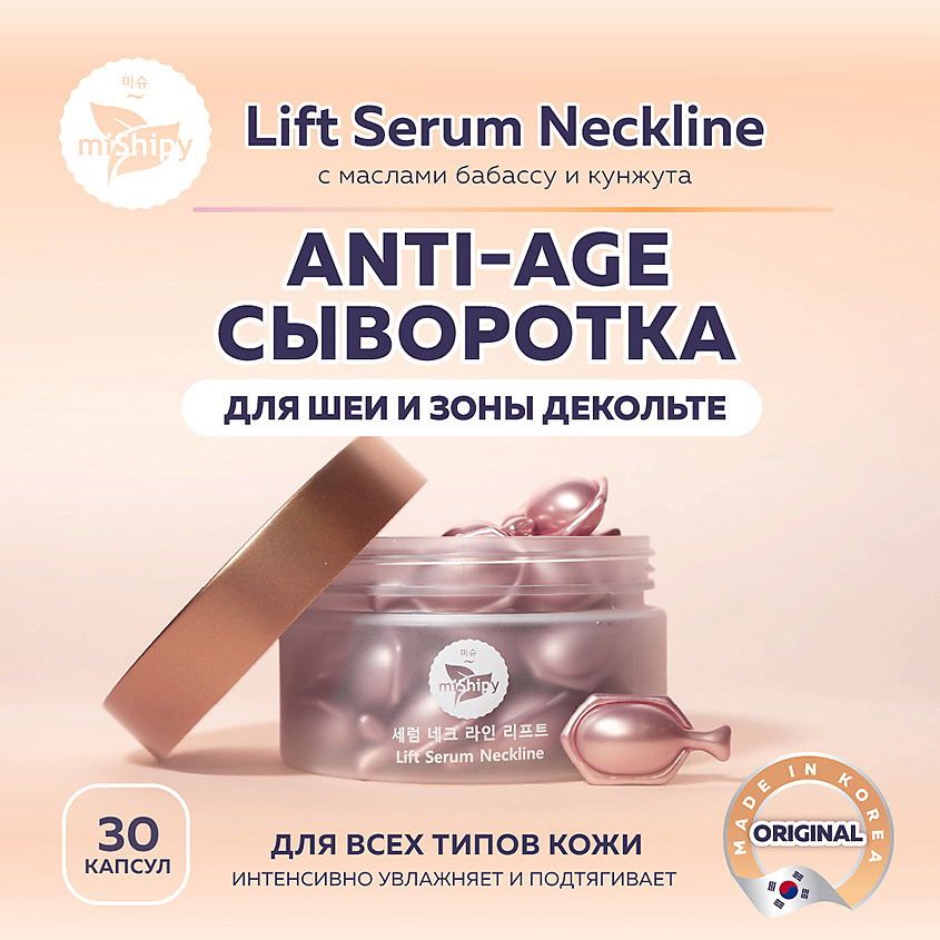 Изображение товара MISHIPY Lift Serum Neckline. Антивозрастная сыворотка в капсулах для шеи и зоны декольте, 30 шт.
