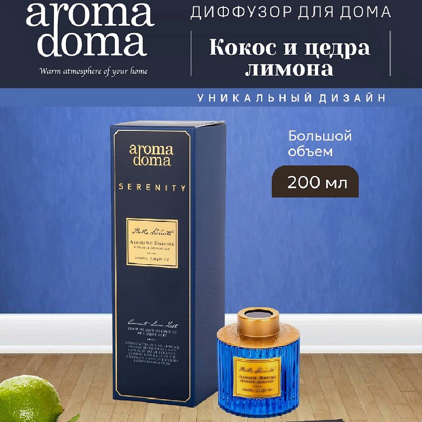 Изображение товара Аромадиффузор Aroma Doma Serenity Belle 200 мл с деревянными палочками