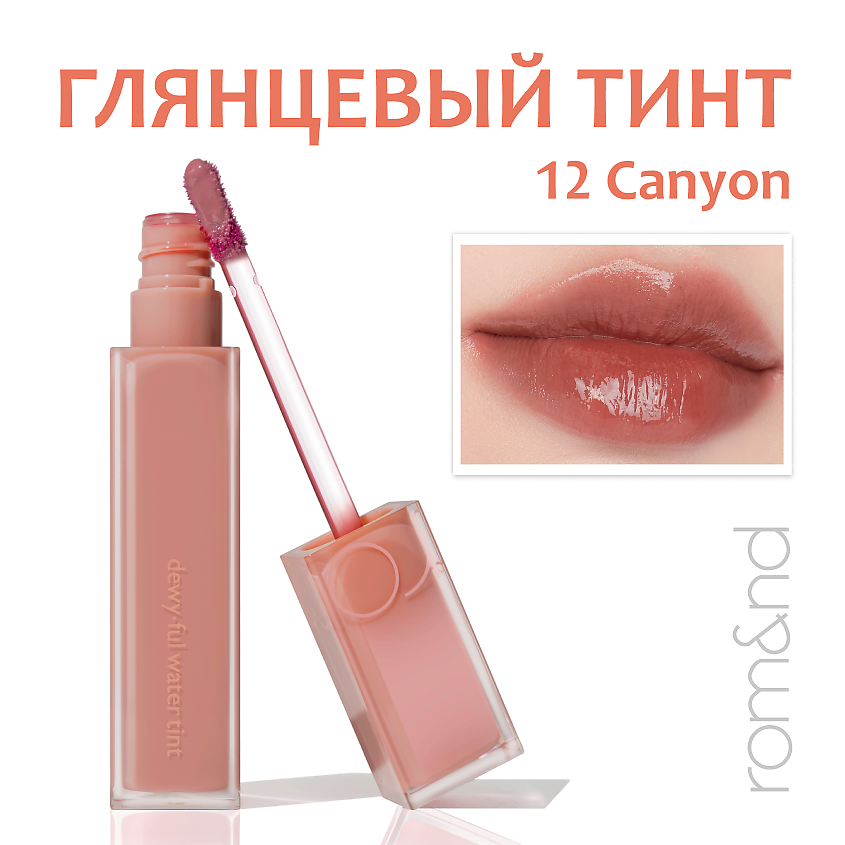 Изображение товара ROM&ND Тинт для губ глянцевый, 12.CANYON